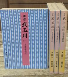 誹諧武玉川　全4冊揃い（岩波文庫黄244）