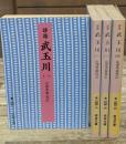 誹諧武玉川　全4冊揃い（岩波文庫黄244）
