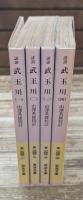誹諧武玉川　全4冊揃い（岩波文庫黄244）