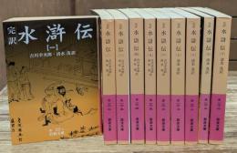 水滸伝 : 完訳　全10冊揃い（岩波文庫赤16-17）