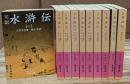 水滸伝 : 完訳　全10冊揃い（岩波文庫赤16-17）