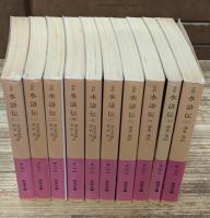 水滸伝 : 完訳　全10冊揃い（岩波文庫赤16-17）