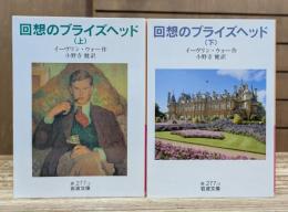 回想のブライズヘッド 上下2冊揃い （岩波文庫 赤277）