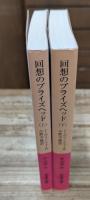 回想のブライズヘッド 上下2冊揃い （岩波文庫 赤277）