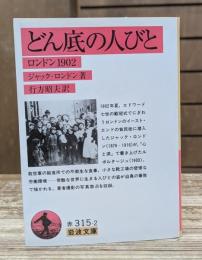 どん底の人びと : ロンドン1902 （岩波文庫 赤315-2）