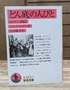 どん底の人びと : ロンドン1902 （岩波文庫 赤315-2）