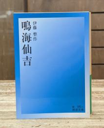 鳴海仙吉 （岩波文庫　緑96-4）