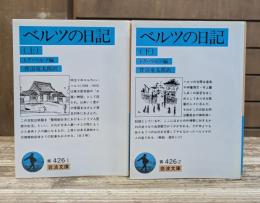ベルツの日記 上下2冊揃い （岩波文庫 青426）