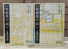 摘録 鸚鵡籠中記: 元禄武士の日記 上下2冊揃い （岩波文庫 青463）