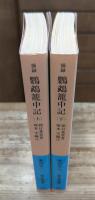 摘録 鸚鵡籠中記: 元禄武士の日記 上下2冊揃い （岩波文庫 青463）