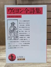 ヴィヨン全詩集  (岩波文庫 赤504-1)