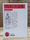 ヴィヨン全詩集  (岩波文庫 赤504-1)