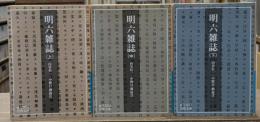 明六雑誌　全3冊揃い（岩波文庫青130-1）