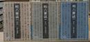 明六雑誌　全3冊揃い（岩波文庫青130-1）