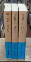明六雑誌　全3冊揃い（岩波文庫青130-1）