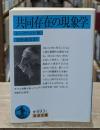 共同存在の現象学（岩波文庫青693-1）