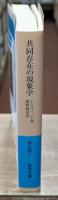 共同存在の現象学（岩波文庫青693-1）