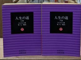 人生の道　上下2冊揃い（岩波文庫赤620-0・1）