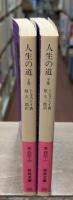 人生の道　上下2冊揃い（岩波文庫赤620-0・1）