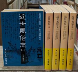 近世風俗志 : 守貞謾稿　全5冊揃い（岩波文庫黄267）