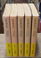 近世風俗志 : 守貞謾稿　全5冊揃い（岩波文庫黄267）