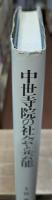 中世寺院の社会と芸能