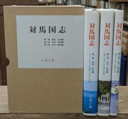 対馬国志　全3冊揃い