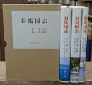 対馬国志　全3冊揃い