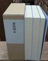 対馬国志　全3冊揃い