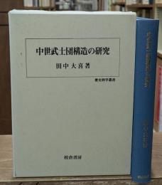 中世武士団構造の研究