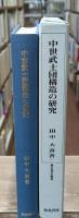 中世武士団構造の研究