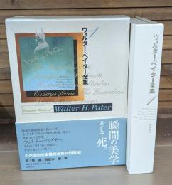 ウォルター・ペイター全集 1