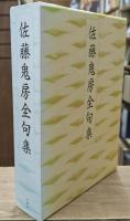 佐藤鬼房全句集