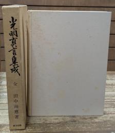 光明真言集成 : 全