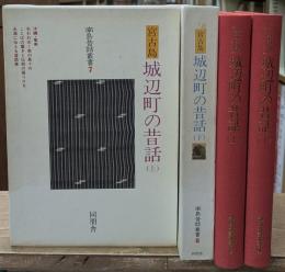 城辺町の昔話 : 沖縄県宮古郡城辺町　上下2冊揃い
