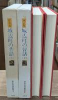 城辺町の昔話 : 沖縄県宮古郡城辺町　上下2冊揃い