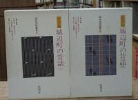 城辺町の昔話 : 沖縄県宮古郡城辺町　上下2冊揃い