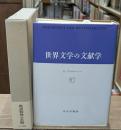 世界文学の文献学