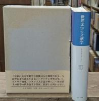 世界文学の文献学