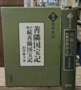 善隣国宝記 新訂続善隣国宝記