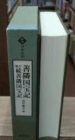 善隣国宝記 新訂続善隣国宝記