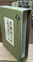 善隣国宝記 新訂続善隣国宝記