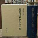 美濃の漢詩人とその作品