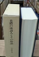 美濃の漢詩人とその作品