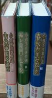 小倉芳彦著作選　 全3冊