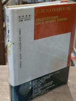 棒馬考 : イメージの読解