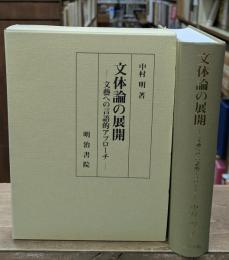 文体論の展開 : 文藝への言語的アプローチ