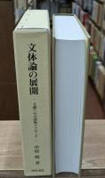 文体論の展開 : 文藝への言語的アプローチ