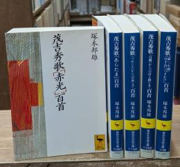 茂吉秀歌　全5冊揃い（講談社学術文庫）