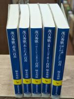 茂吉秀歌　全5冊揃い（講談社学術文庫）
